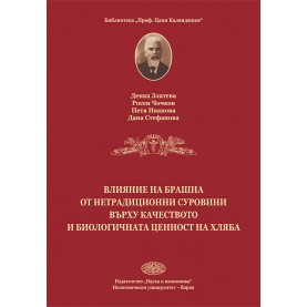 Влияние на брашна от нетрадиционни суровини върху качеството и биологичната ценност на хляба