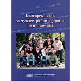 Български език за чуждестранни студенти по икономика