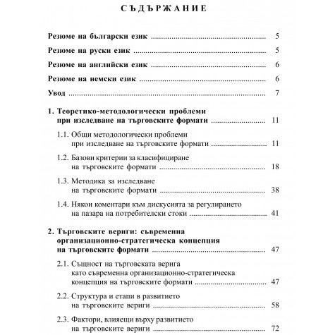 Съвременни търговски формати на пазара на потребителски стоки в Република България