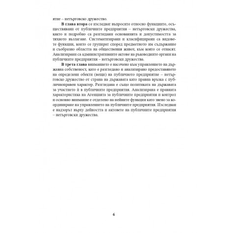 Административноправни аспекти на публичните предприятия – нетърговски дружества