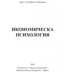 Икономическа психология