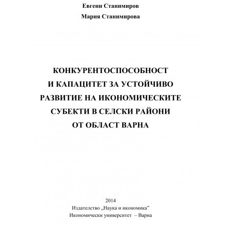 Конкурентоспособност и капацитет за устойчиво развитие на икономическите субекти в селските райони от област Варна