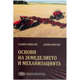 Основи на земеделието и механизация