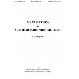 Математика и оптимизационни методи - ръководство