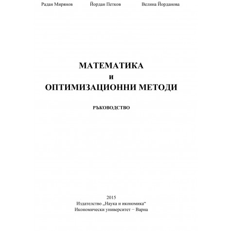 Математика и оптимизационни методи - ръководство