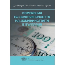 Измерения на задлъжнялостта на домакинствата в България