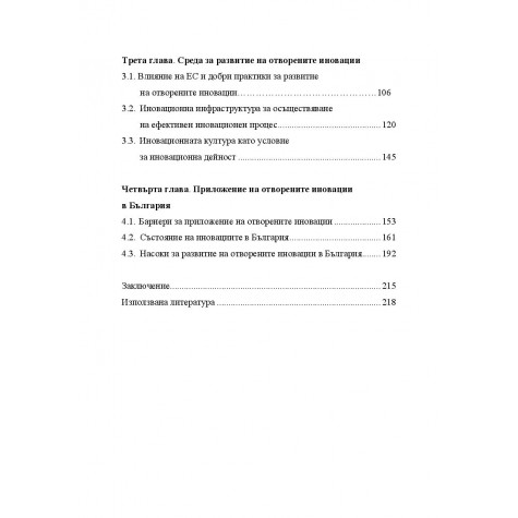 Управленски аспекти на отворените иновации и среда за приложение в България