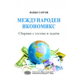 Международен икономикс - сборник