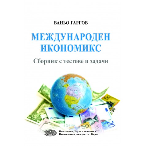 Международен икономикс - сборник