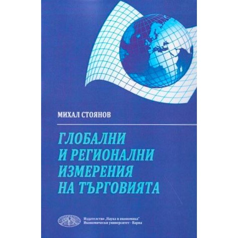Глобални и регионални измерения на търговията