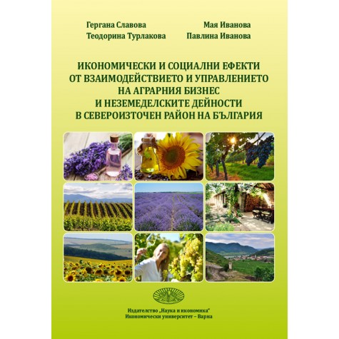 Икономически и социални ефекти от взаимодействието и управлението на аграрния бизнес и неземеделските дейности в Североизточен район на България