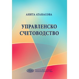 Управленско счетоводство 