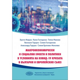 Макроикономически социални ефекти и политики в и условията на Ковид-19 кризата в България и Европейския съюз