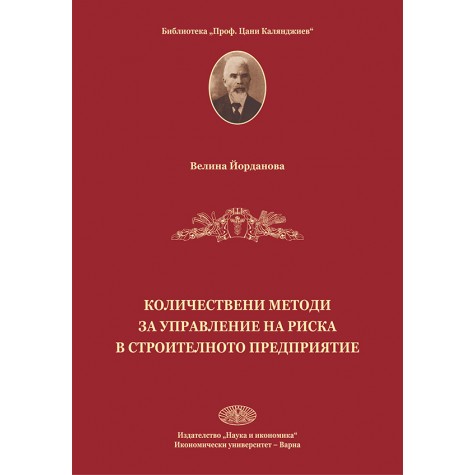 Количествени методи за управление на риска в строителното предприятие