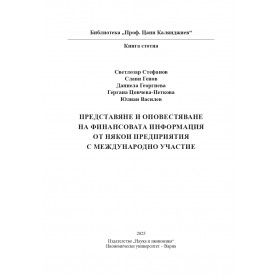 Представяне и оповестяване на финансовата информация от някои предприятия с международно участие