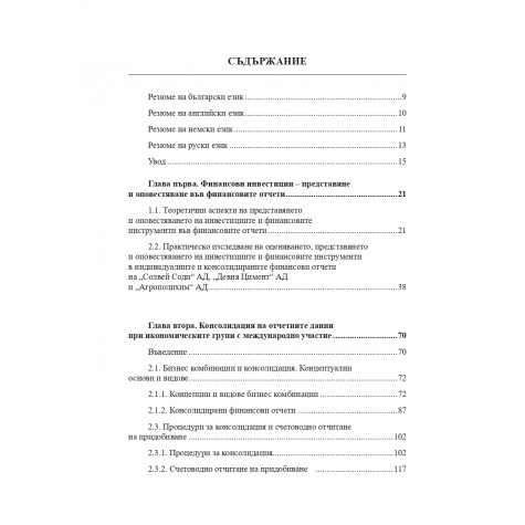Представяне и оповестяване на финансовата информация от някои предприятия с международно участие
