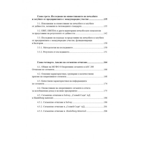Представяне и оповестяване на финансовата информация от някои предприятия с международно участие