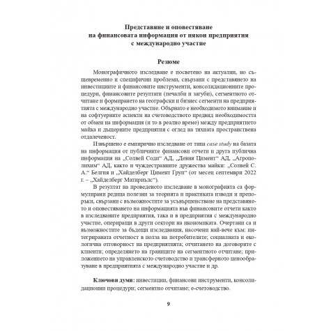 Представяне и оповестяване на финансовата информация от някои предприятия с международно участие
