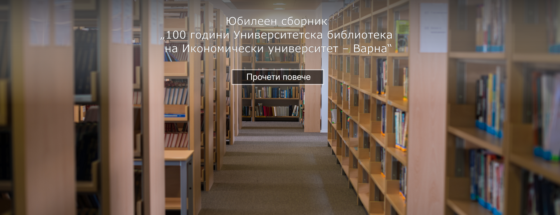 Юбилеен сборник "100г. университетска библиотека"