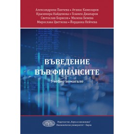 Въведение във финансите. Учебно помагало.