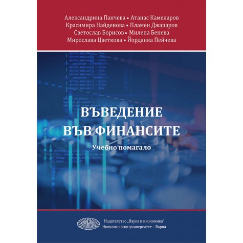 Въведение във финансите. Учебно помагало.