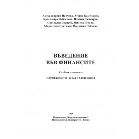 Въведение във финансите. Учебно помагало.