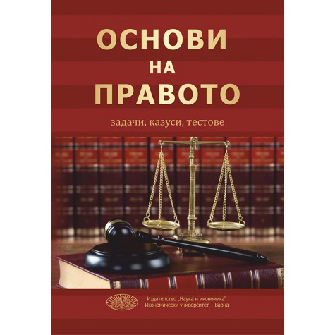 Основи на правото - задачи, казуси, тесто­ве