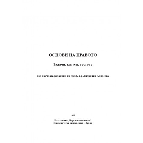 Основи на правото - задачи, казуси, тесто­ве