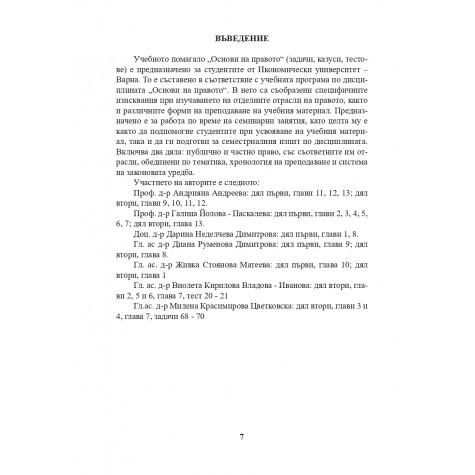 Основи на правото - задачи, казуси, тесто­ве