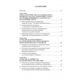 Счетоводство на бюджетните организации. Сборник със задачи и тестове.