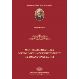 Одит на дигиталната достъпност на работното място за хора с увреждания