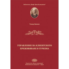 Управление на клиентското преживяване в туризма