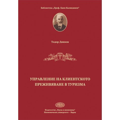 Управление на клиентското преживяване в туризма