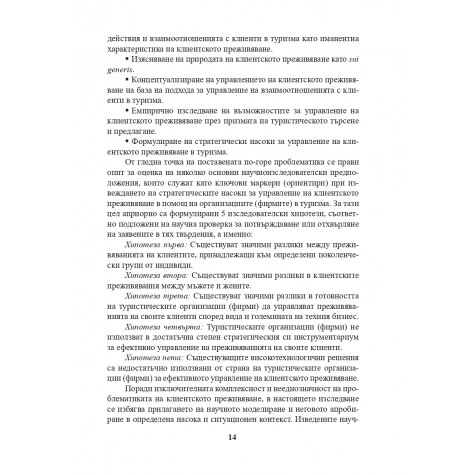 Управление на клиентското преживяване в туризма