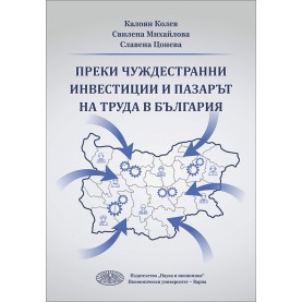 Преки чуждестранни инвестиции и пазарът на труда в България