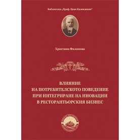 Влияние на потребителското поведение при интегриране на иновации в ресторантьорския бизнес