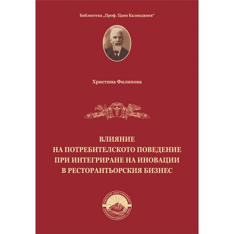 Влияние на потребителското поведение при интегриране на иновации в ресторантьорския бизнес