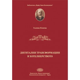 Дигитални трансформации в хотелиерството