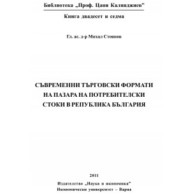Съвременни търговски формати на пазара на потребителски стоки в Република България