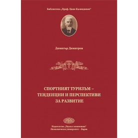 Спортният туризъм – тенденции и перспективи за развитие