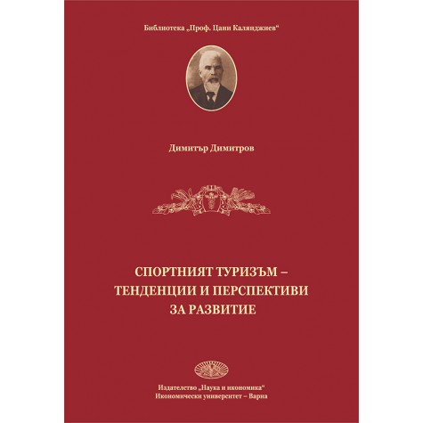 Спортният туризъм – тенденции и перспективи за развитие