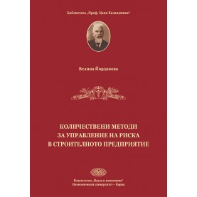 Количествени методи за управление на риска в строителното предприятие