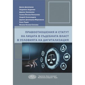 Правоотношения и статут на лицата в съдебната власт в условията на дигитализация