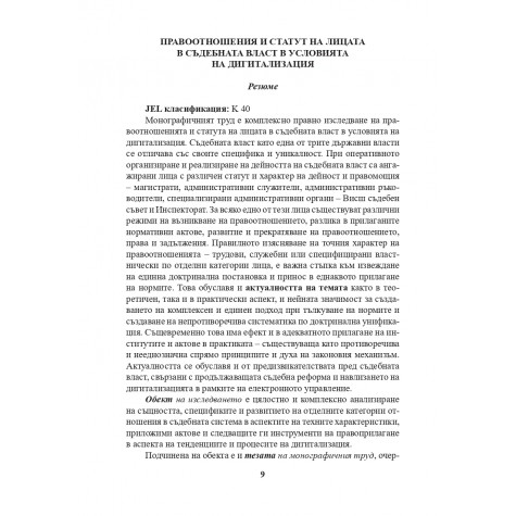 Правоотношения и статут на лицата в съдебната власт в условията на дигитализация