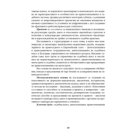 Правоотношения и статут на лицата в съдебната власт в условията на дигитализация